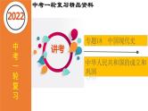 初中历史中考复习 专题18 中华人民共和国的成立和巩固（课件）-【中考培优】2022年中考历史一轮复习精品课件+专项训练（部编版）