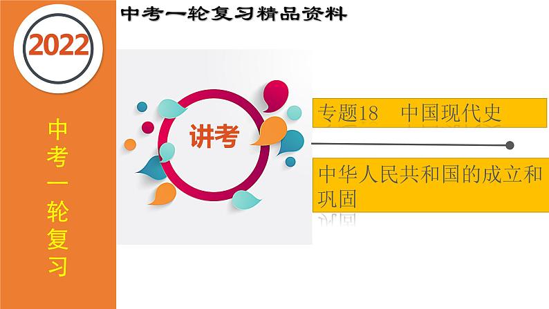 初中历史中考复习 专题18 中华人民共和国的成立和巩固（课件）-【中考培优】2022年中考历史一轮复习精品课件+专项训练（部编版）第1页