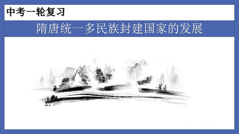 初中历史中考复习 专题04  隋唐统一多民族封建国家的发展-备战2022年中考历史一轮复习精准课件第1页