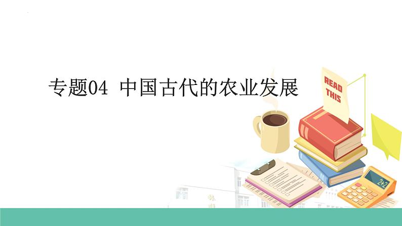 初中历史中考复习 专题04 中国古代的农业发展-备战2023年中考历史一轮复习专题探究课件PPT第1页