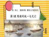 第1课 隋朝的统一与灭亡课件（部编版）