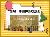 第4课 唐朝的中外文化交流-课件（部编版）