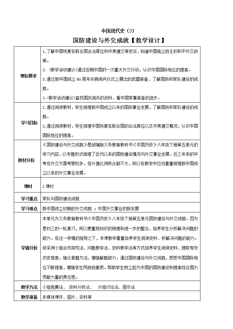 初中历史中考复习 专题05 国防建设与外交成就第1页