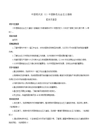 初中历史中考复习 专题03 中国特色社会主义道路（学案）