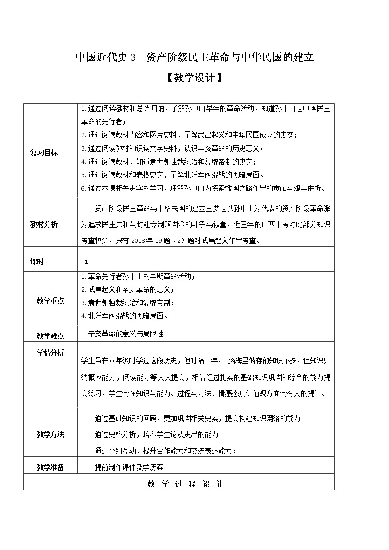 初中历史中考复习 专题03 资产阶级民主革命与中华民国的建立（教学设计）01