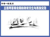 初中历史中考复习 专题03  三国两晋南北朝的政权分立与民族交融-备战2022年中考历史一轮复习精准课件