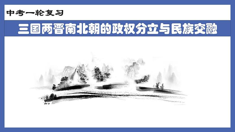 初中历史中考复习 专题03  三国两晋南北朝的政权分立与民族交融-备战2022年中考历史一轮复习精准课件01