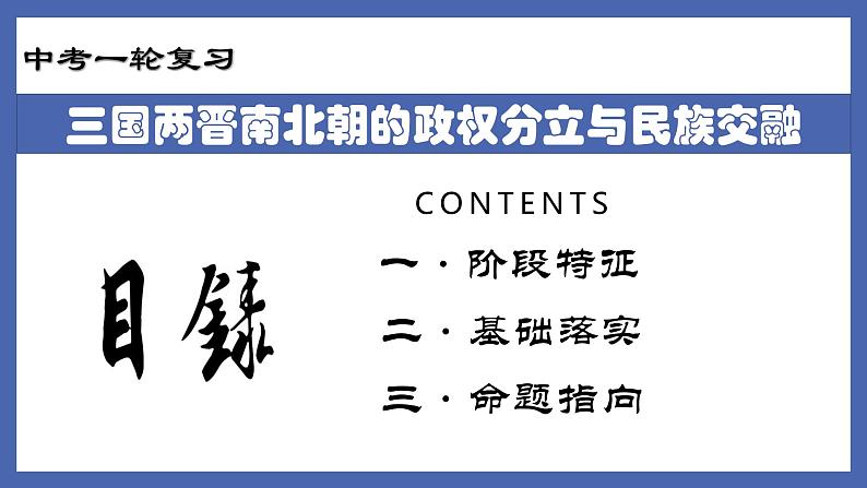 初中历史中考复习 专题03  三国两晋南北朝的政权分立与民族交融-备战2022年中考历史一轮复习精准课件02