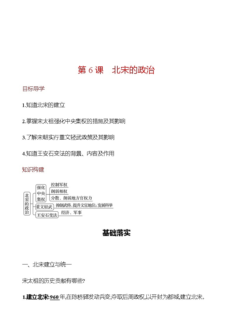 第二单元  第6课　北宋的政治 同步练习（教师版） 2022-2023学年部编版历史七年级下册第1页