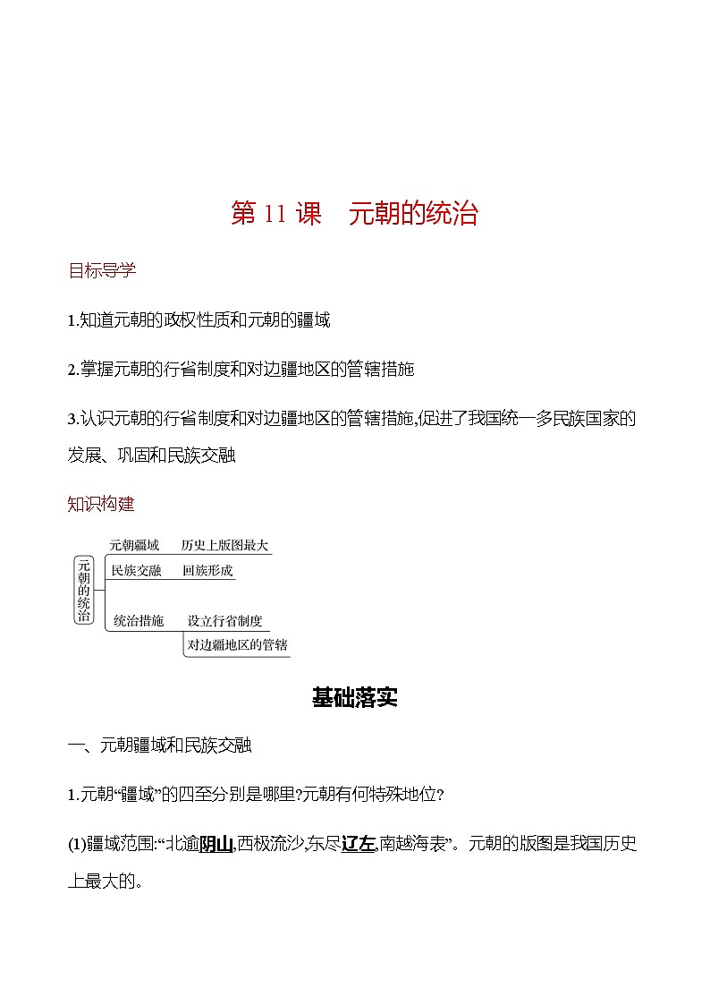 第二单元  第11课　元朝的统治 同步练习（教师版） 2022-2023学年部编版历史七年级下册第1页