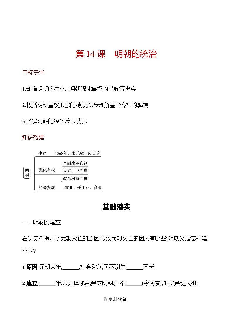 第三单元  第14课　明朝的统治 同步练习（学生版） 2022-2023学年部编版历史七年级下册第1页
