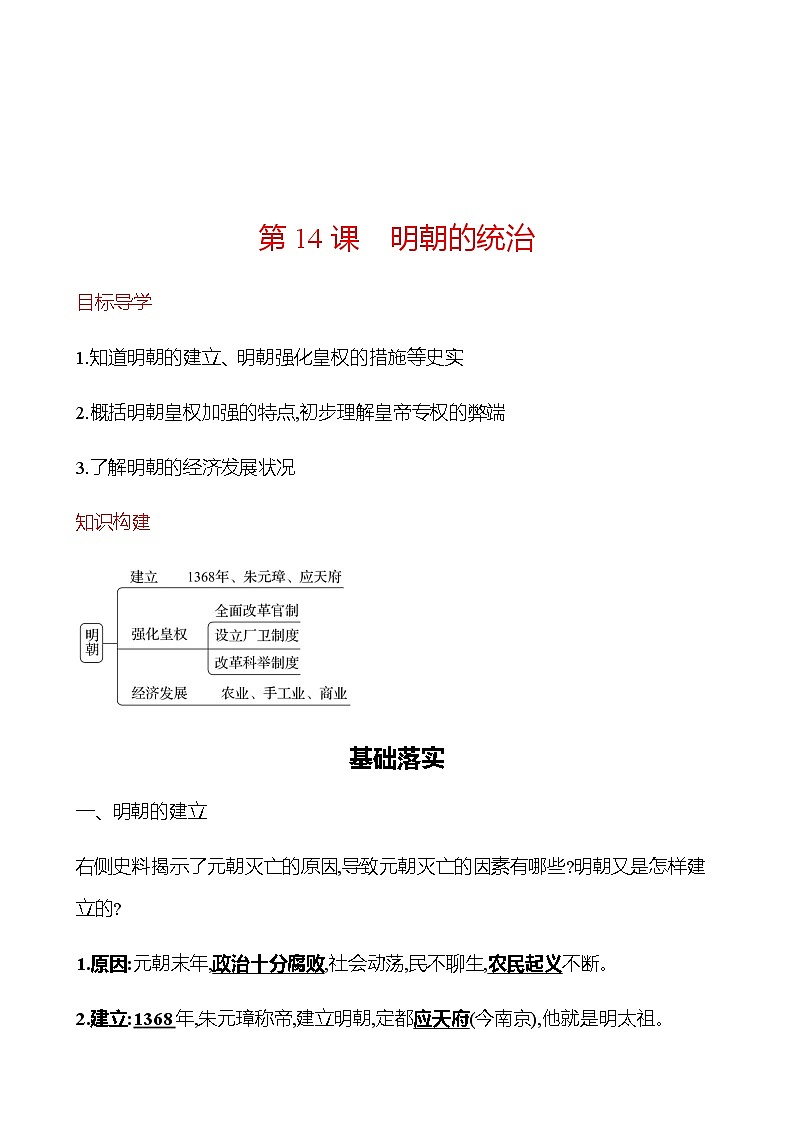 第三单元  第14课　明朝的统治 同步练习（教师版） 2022-2023学年部编版历史七年级下册第1页