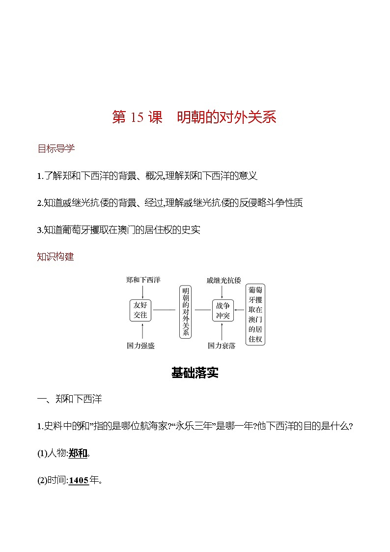 第三单元  第15课　明朝的对外关系 同步练习 2022-2023学年部编版历史七年级下册01