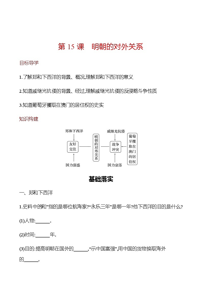 第三单元  第15课　明朝的对外关系 同步练习 2022-2023学年部编版历史七年级下册01