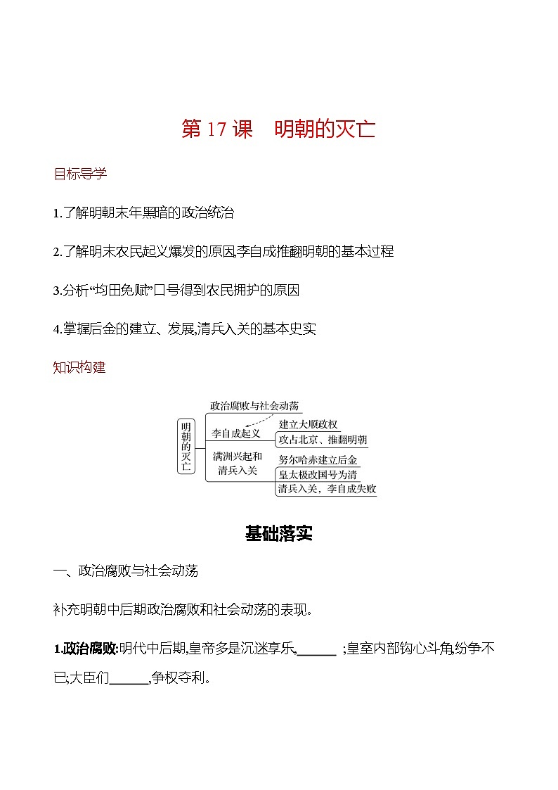 第三单元  第17课　明朝的灭亡 同步练习（学生版） 2022-2023学年部编版历史七年级下册第1页
