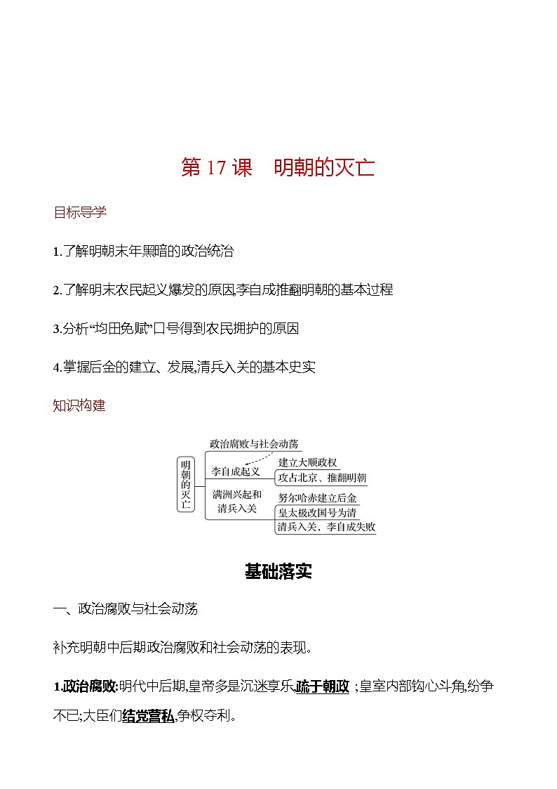 第三单元  第17课　明朝的灭亡 同步练习（教师版） 2022-2023学年部编版历史七年级下册第1页
