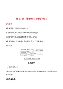 人教部编版七年级下册第三单元 明清时期：统一多民族国家的巩固与发展第20课 清朝君主专制的强化同步训练题