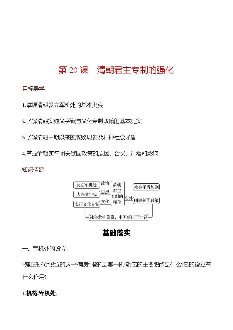 第三单元  第20课　清朝君主专制的强化 同步练习（教师版） 2022-2023学年部编版历史七年级下册第1页