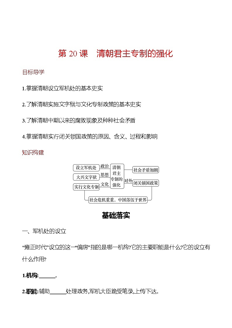 第三单元  第20课　清朝君主专制的强化 同步练习（学生版） 2022-2023学年部编版历史七年级下册第1页