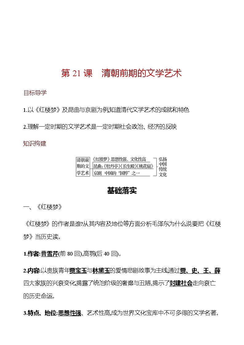 第三单元  第21课　清朝前期的文学艺术 同步练习 2022-2023学年部编版历史七年级下册01