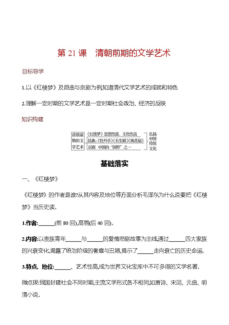 第三单元  第21课　清朝前期的文学艺术 同步练习 2022-2023学年部编版历史七年级下册01