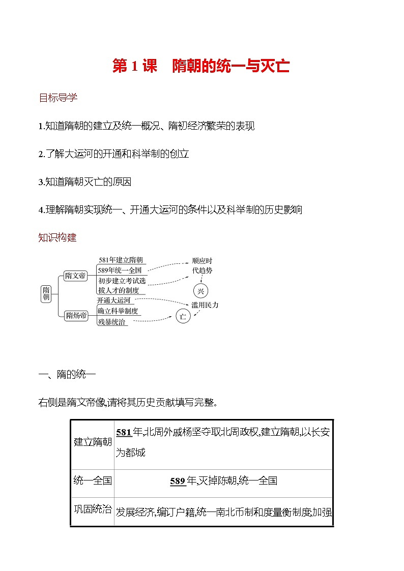 第一单元  第1课　隋朝的统一与灭亡 同步练习 2022-2023学年 部编版历史七年级下册01