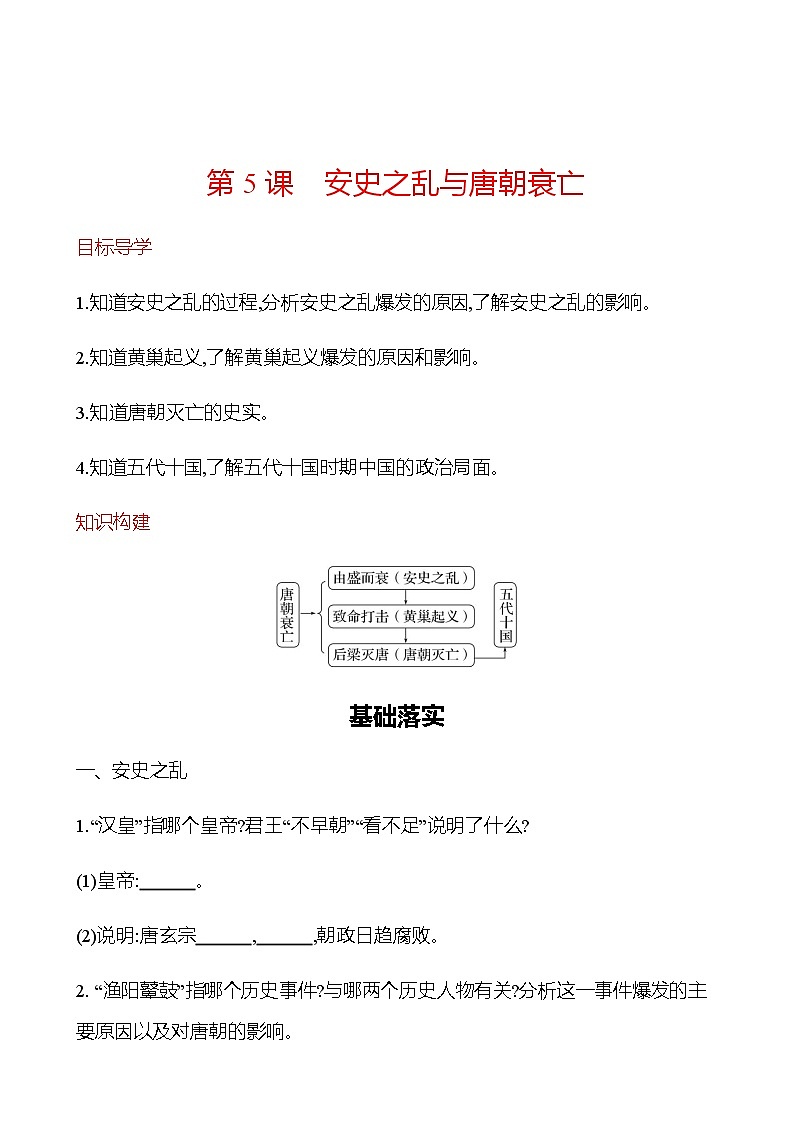 第一单元  第5课　安史之乱与唐朝衰亡 同步练习（学生版） 2022-2023学年部编版历史七年级下册第1页