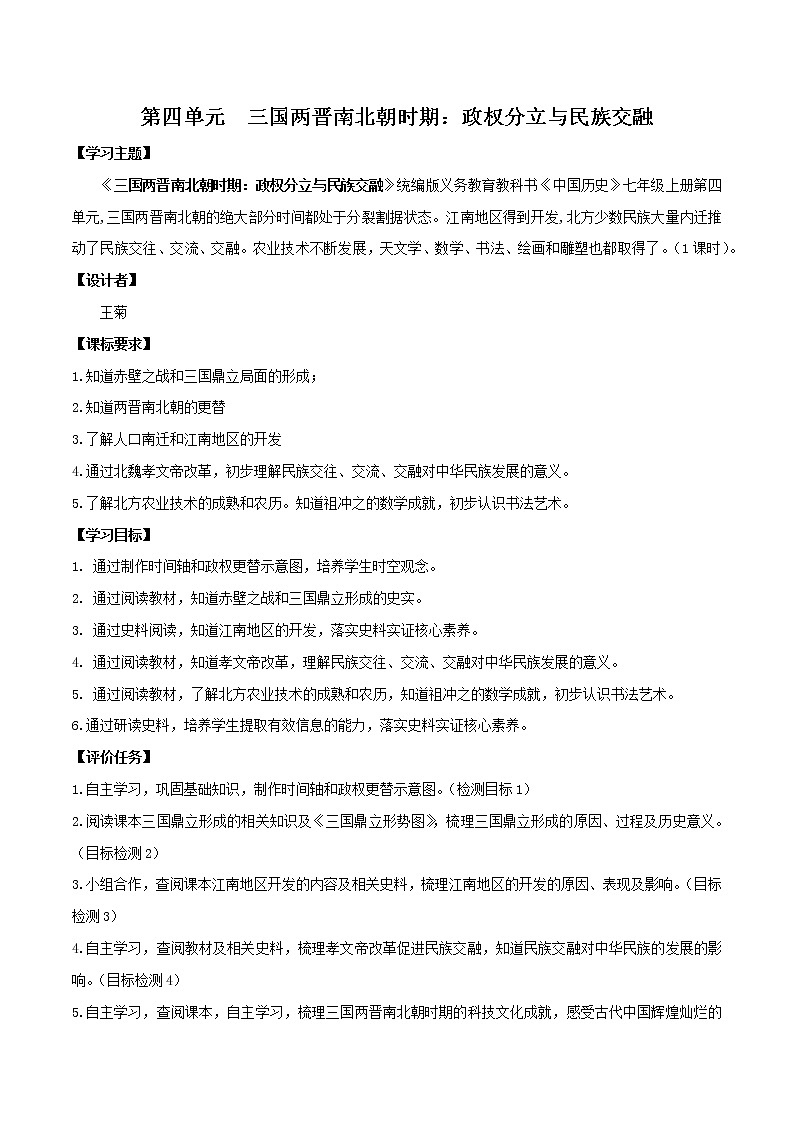 初中历史中考复习 专题04  三国两晋南北朝时期：政权分立与民族融合第1页