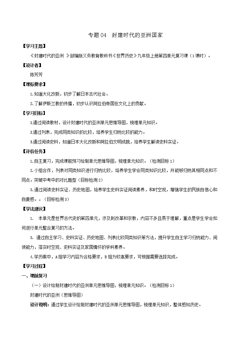 初中历史中考复习 专题04 封建时代的亚洲国家01