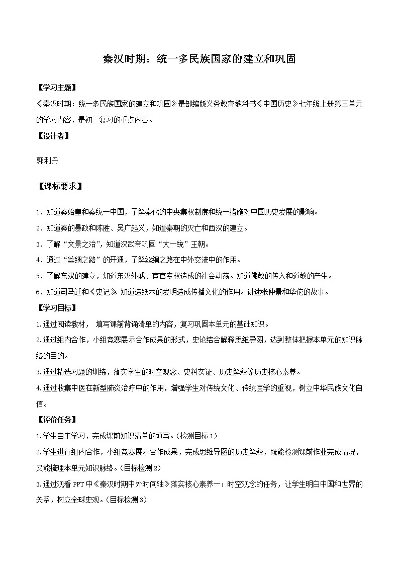 初中历史中考复习 专题03 秦汉时期：统一多民族国家的建立与巩固（学案）第1页