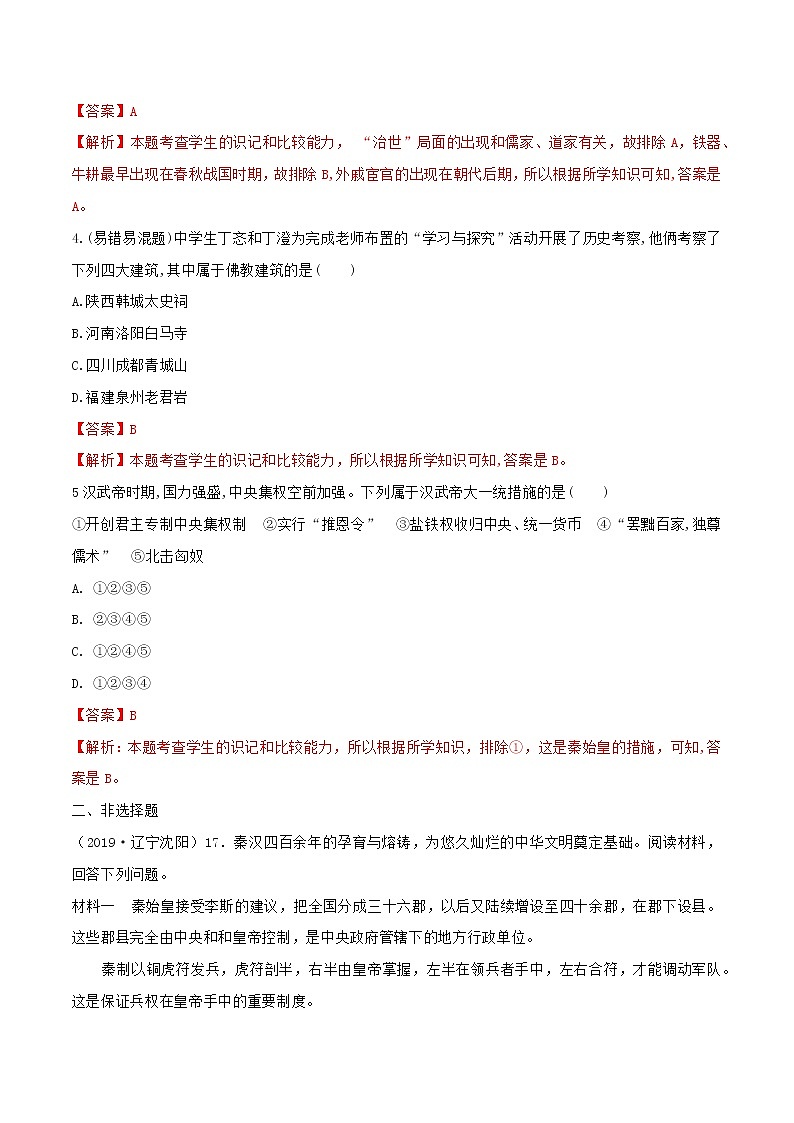 初中历史中考复习 专题03   秦汉时期：统一多民族国家的建立与巩固第2页