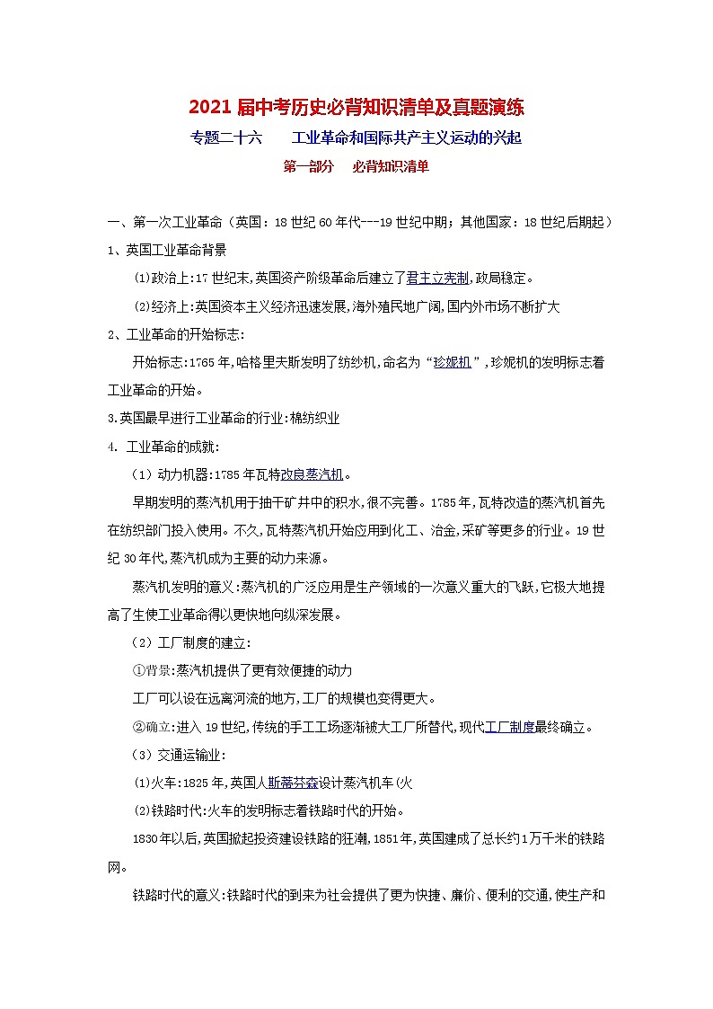初中历史中考复习 专题26  工业革命和国际共产主义运动的兴起-2021届中考历史复习必背知识清单与真题演练01