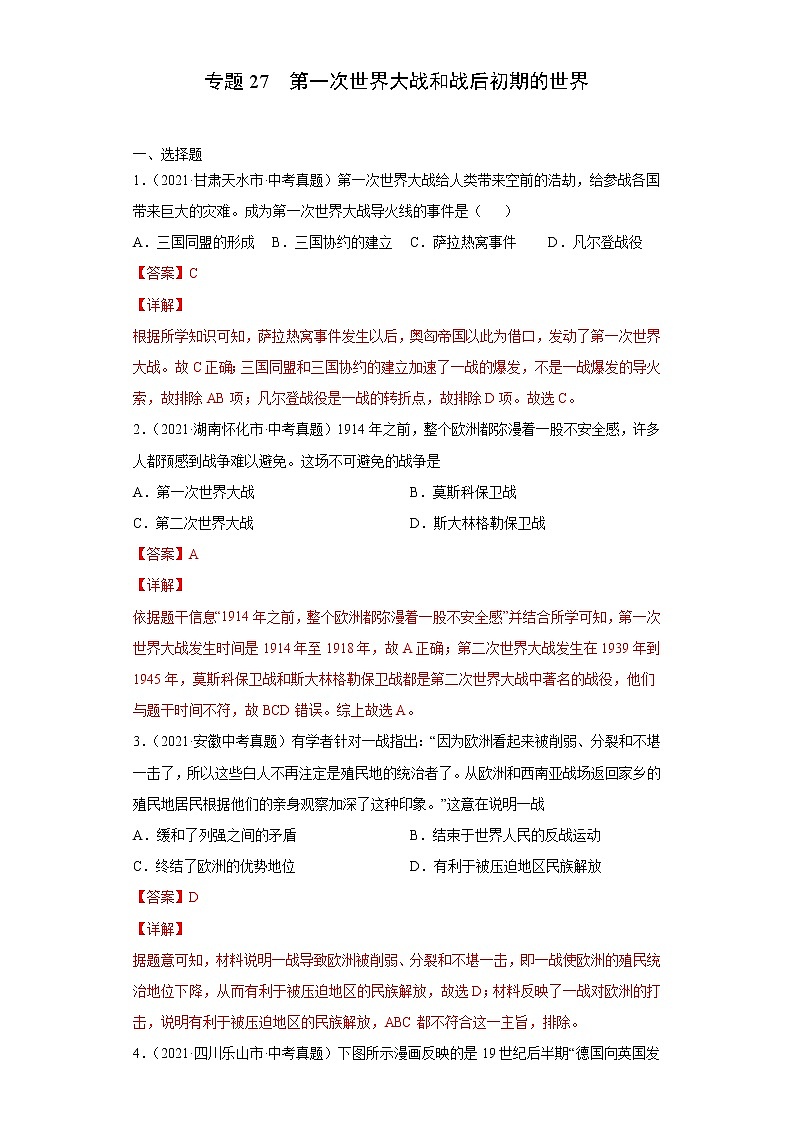 初中历史中考复习 专题27  第一次世界大战和战后初期的世界（第01期）（解析版）第1页