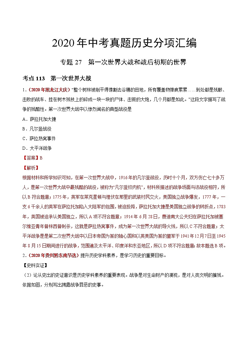 初中历史中考复习 专题27 第一次世界大战和战后初期的世界（第01期）-2020年中考历史真题分项汇编（解析版）第1页