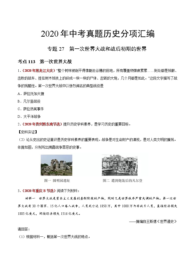 初中历史中考复习 专题27 第一次世界大战和战后初期的世界（第01期）-2020年中考历史真题分项汇编（原卷版）第1页