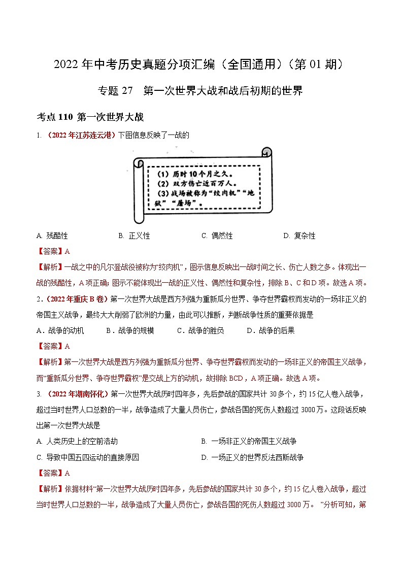 初中历史中考复习 专题27 第一次世界大战和战后初期的世界（第01期）-2022年中考历史真题分项汇编（全国通用）（解析版）01