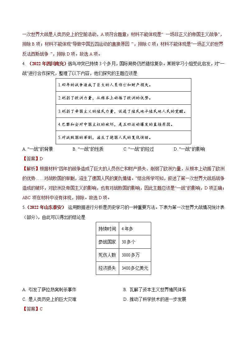 初中历史中考复习 专题27 第一次世界大战和战后初期的世界（第01期）-2022年中考历史真题分项汇编（全国通用）（解析版）02