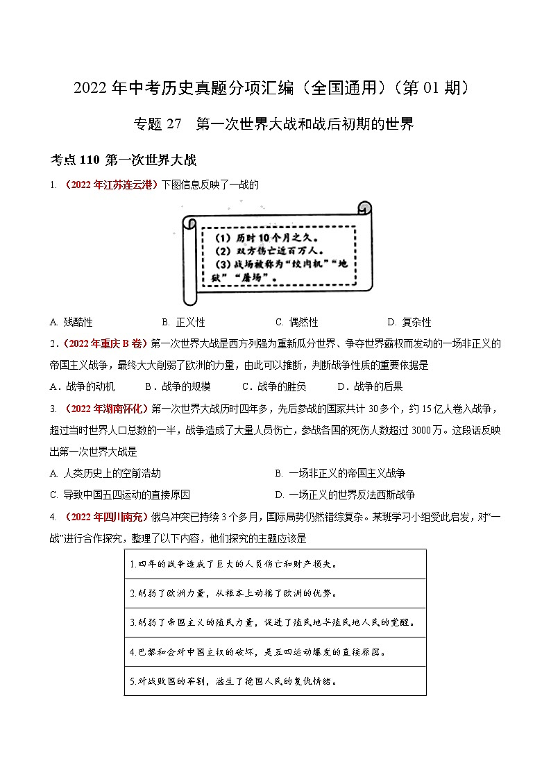 初中历史中考复习 专题27 第一次世界大战和战后初期的世界（第01期）-2022年中考历史真题分项汇编（全国通用）（原卷版）第1页