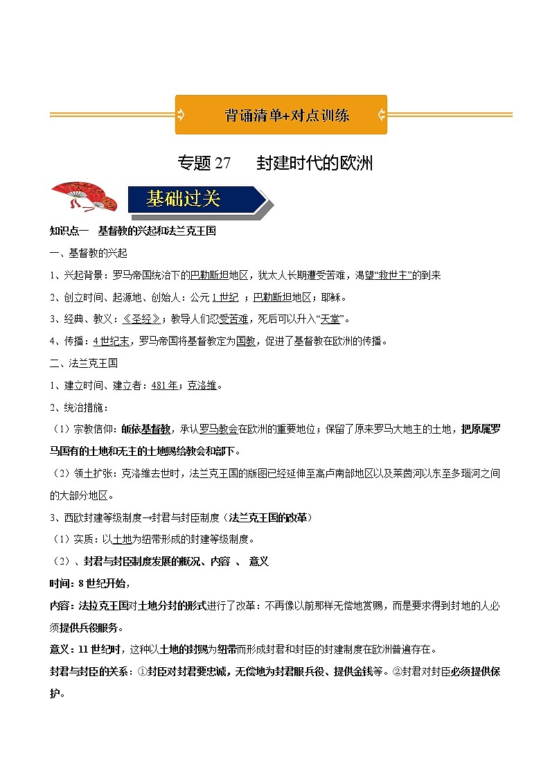 初中历史中考复习 专题27 封建时代的欧洲（教师版）第1页