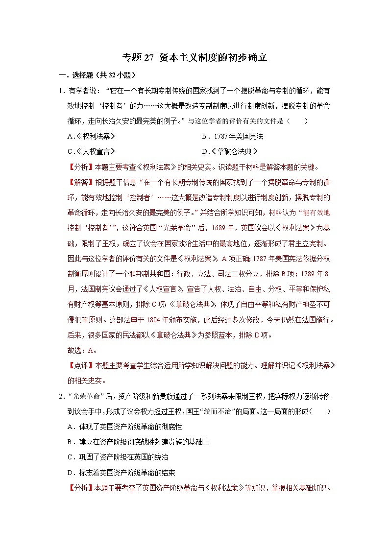 初中历史中考复习 专题27 资本主义制度的初步确立（解析版）01