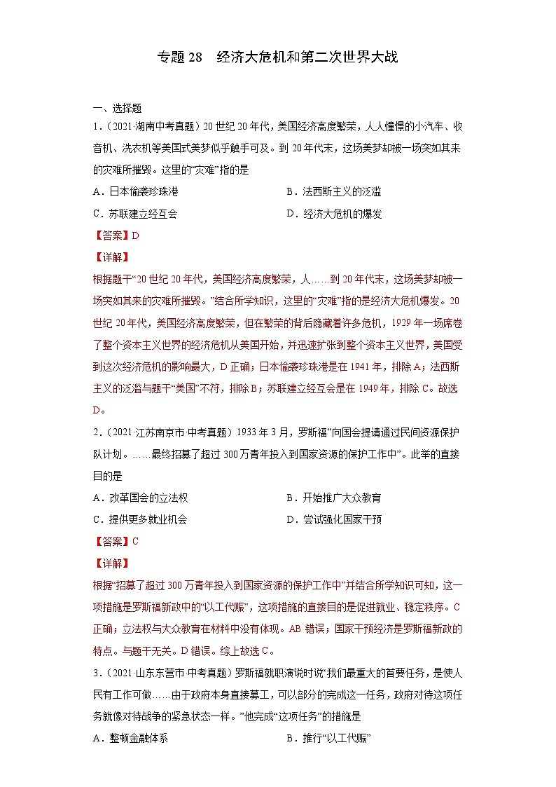 初中历史中考复习 专题28  经济大危机和第二次世界大战（第01期）（解析版）第1页