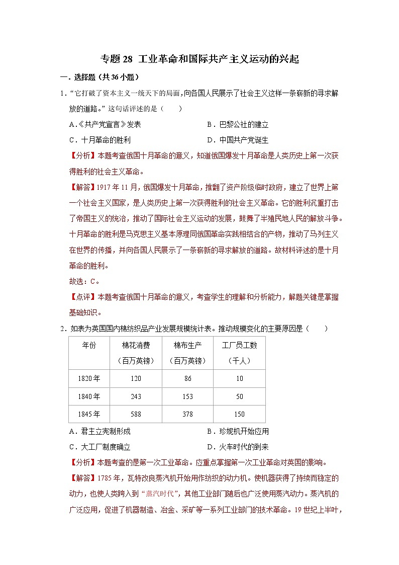 初中历史中考复习 专题28 工业革命和国际共产主义运动的兴起（解析版）01