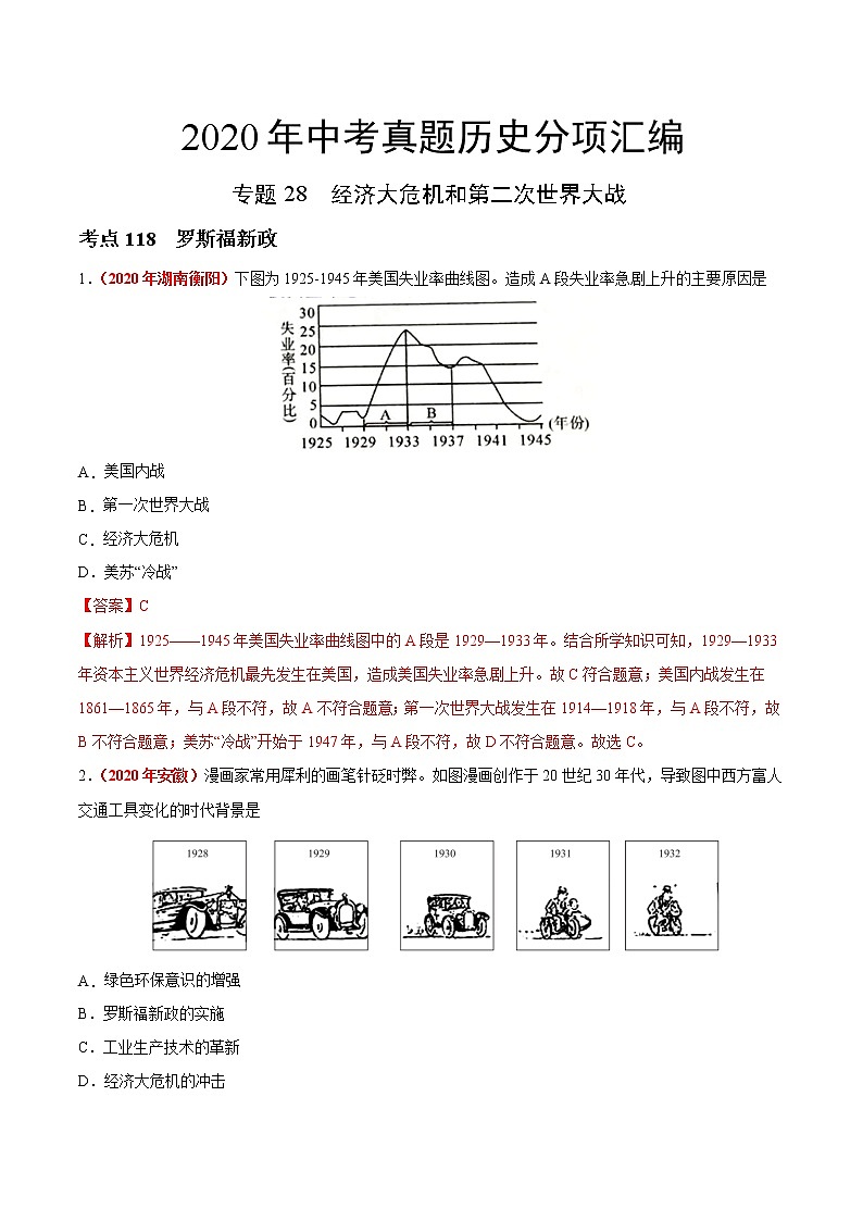 初中历史中考复习 专题28 经济大危机和第二次世界大战（第01期）-2020年中考历史真题分项汇编（解析版）第1页