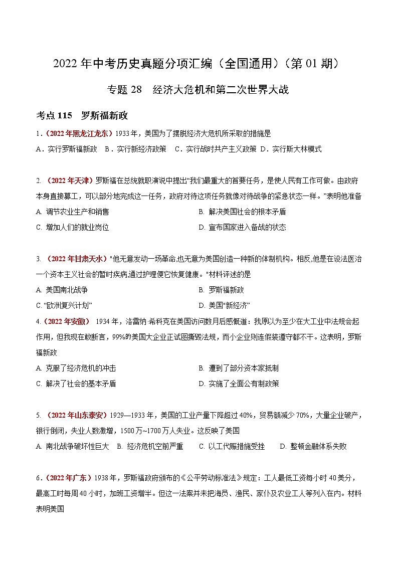 初中历史中考复习 专题28 经济大危机和第二次世界大战（第01期）-2022年中考历史真题分项汇编（全国通用）（原卷版）第1页