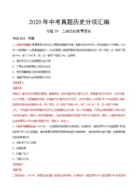 初中历史中考复习 专题29 二战后的世界变化（第01期）-2020年中考历史真题分项汇编（解析版）