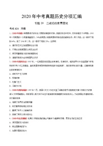 初中历史中考复习 专题29 二战后的世界变化（第01期）-2020年中考历史真题分项汇编（原卷版）