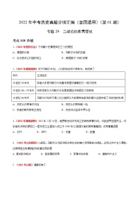 初中历史中考复习 专题29 二战后的世界变化（第01期）-2022年中考历史真题分项汇编（全国通用）（原卷版）