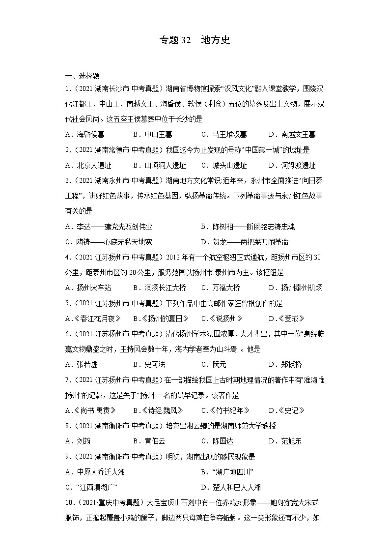 初中历史中考复习 专题32  地方史（第01期）（原卷版）第1页