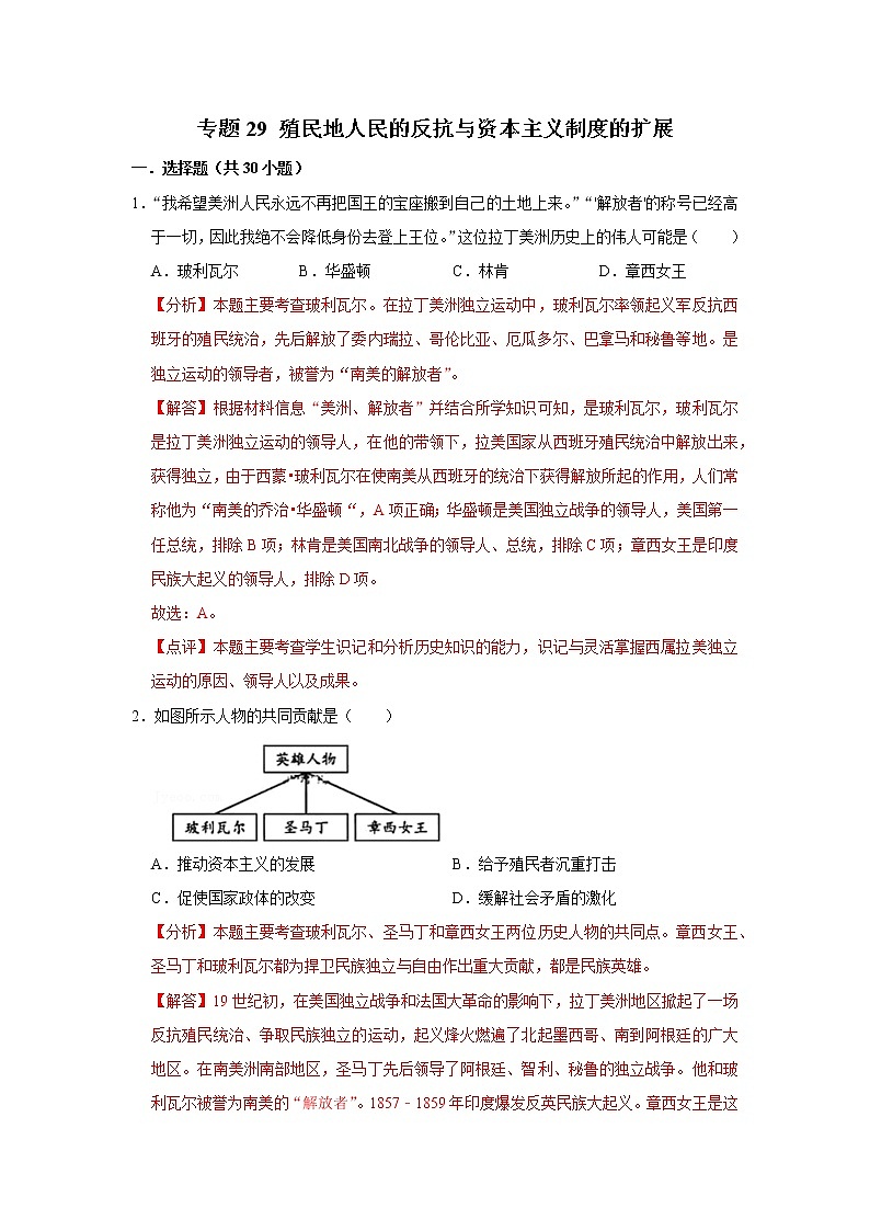 初中历史中考复习 专题29 殖民地人民的反抗与资本主义制度的扩展（解析版）第1页