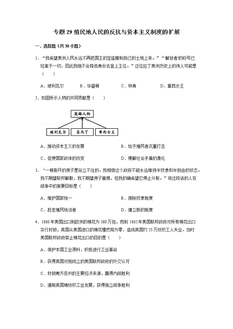 初中历史中考复习 专题29 殖民地人民的反抗与资本主义制度的扩展（原卷版）第1页